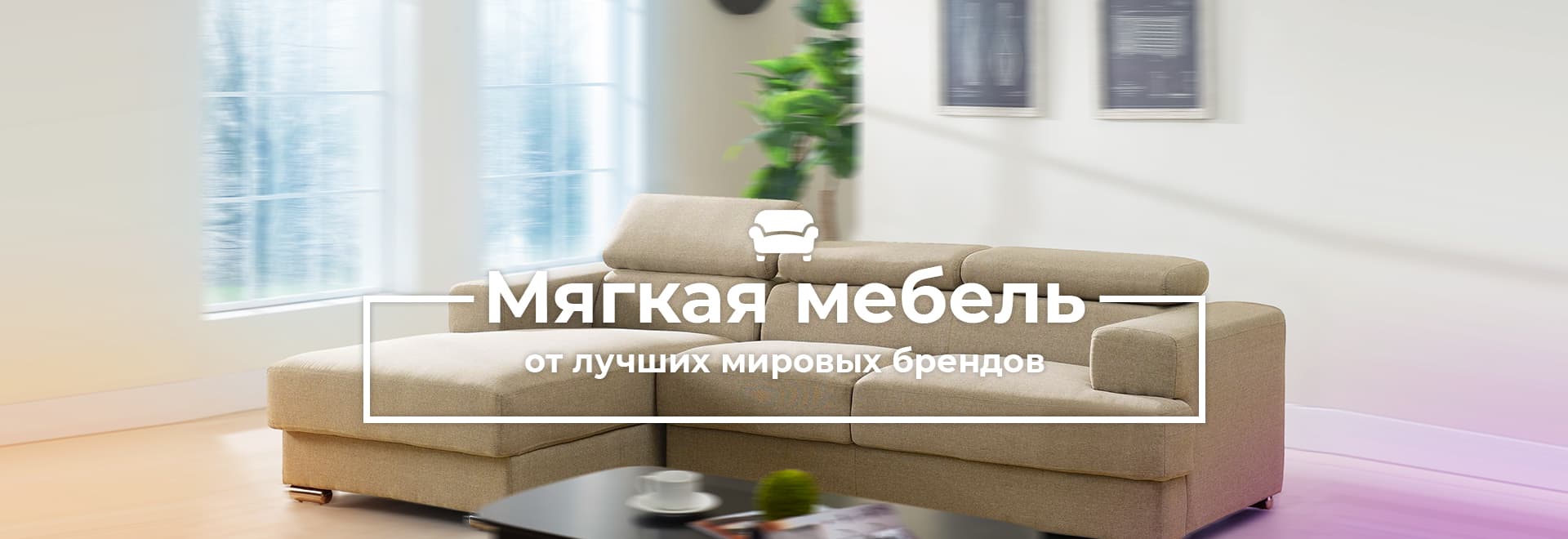 Мягкая мебель (изображение)
